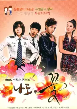 Я тоже цветочек! / Nado kkot! (2011) cериал скачать через торрент в хорошем качестве