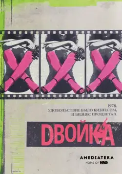 Двойка / The Deuce (2017) cериал скачать через торрент в хорошем качестве