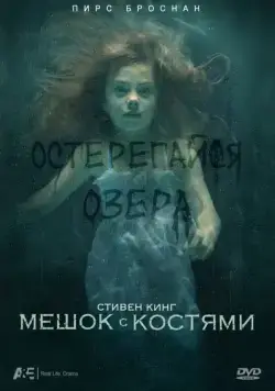 Мешок с костями / Bag of Bones (2011) cериал скачать через торрент в хорошем качестве