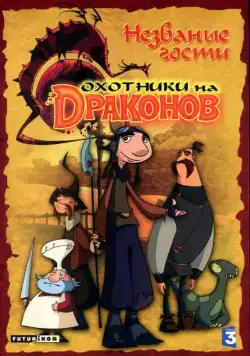 Охотники на драконов / Chasseurs de dragons (2004) cериал мультфильм скачать через торрент в хорошем качестве