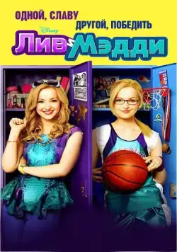 Лив и Мэдди / Liv and Maddie (2013) cериал скачать через торрент в хорошем качестве