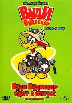 Новое шоу Дятла Вуди / The Woody Woodpecker Show (1999) cериал мультфильм скачать через торрент в хорошем качестве