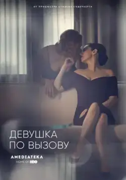 Девушка по вызову / The Girlfriend Experience (2016) cериал скачать через торрент в хорошем качестве