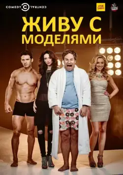 Живу с моделями / I Live with Models (2015) cериал скачать через торрент в хорошем качестве