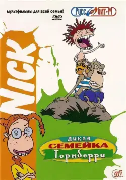 Дикая семейка Торнберри / The Wild Thornberrys (1998) cериал мультфильм скачать через торрент в хорошем качестве