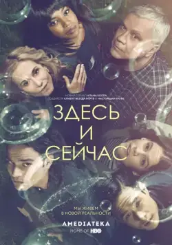 Здесь и сейчас / Here and Now (2018) cериал скачать через торрент в хорошем качестве
