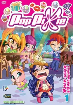 Волшебные Поппикси / Pop Pixie (2011) cериал мультфильм скачать через торрент в хорошем качестве