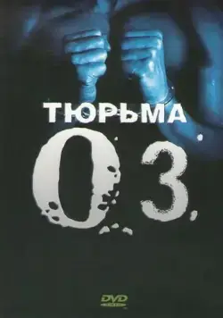 Тюрьма ОZ / Oz (1997) cериал скачать через торрент в хорошем качестве