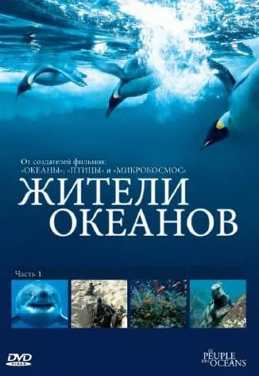 Жители океанов / Kingdom of the Oceans (2011) cериал скачать через торрент в хорошем качестве