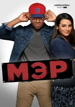 Мэр / The Mayor (2017) cериал скачать через торрент в хорошем качестве