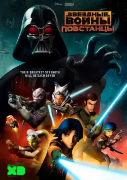 Звёздные войны: Повстанцы / Star Wars: Rebels (2014) cериал мультфильм скачать через торрент в хорошем качестве
