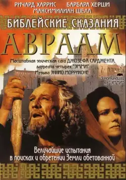 Библейские сказания: Авраам: Хранитель веры / Abraham (1993) cериал скачать через торрент в хорошем качестве