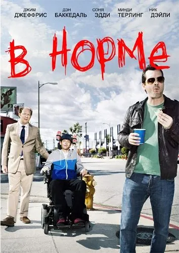 В норме / Legit (2013) cериал скачать через торрент в хорошем качестве