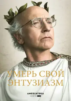 Умерь свой энтузиазм / Curb Your Enthusiasm (2000) cериал скачать через торрент в хорошем качестве
