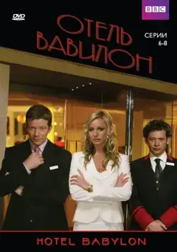 Отель Вавилон / Hotel Babylon (2006) cериал скачать через торрент в хорошем качестве