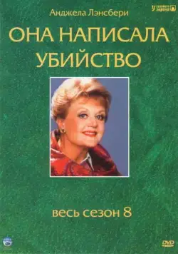 Она написала убийство / Murder, She Wrote (1984) cериал скачать через торрент в хорошем качестве