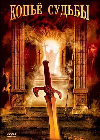 Копье судьбы / La lance de la destinée (2007) cериал скачать через торрент в хорошем качестве