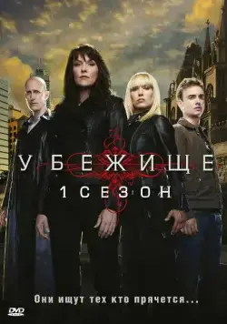 Убежище / Sanctuary (2008) cериал скачать через торрент в хорошем качестве