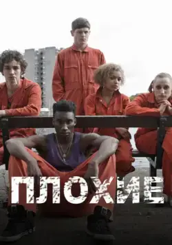 Отбросы / Misfits (2009) cериал скачать через торрент в хорошем качестве