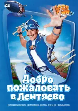 Лентяево / LazyTown (2002) cериал скачать через торрент в хорошем качестве