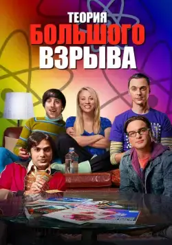 Теория большого взрыва / The Big Bang Theory (2006) cериал скачать через торрент в хорошем качестве