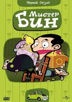 Мистер Бин / Mr. Bean: The Animated Series (2002) cериал скачать через торрент в хорошем качестве