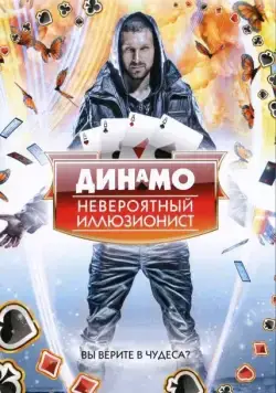 Динамо: Невероятный иллюзионист / Dynamo: Magician Impossible (2011) cериал скачать через торрент в хорошем качестве