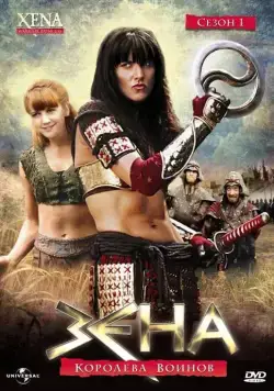 Зена - Королева Воинов / Xena: Warrior Princess (1995) cериал скачать через торрент в хорошем качестве