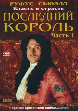 Последний король / Charles II: The Power & the Passion (2003) cериал скачать через торрент в хорошем качестве