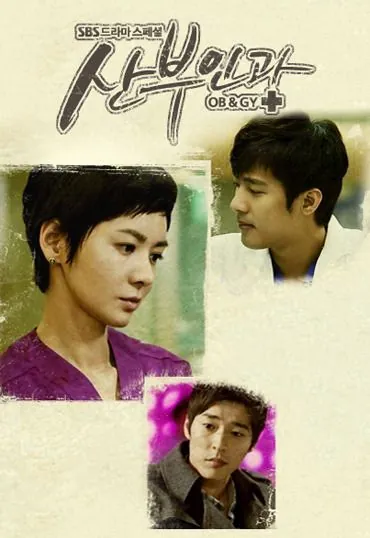 Доктора акушеры-гинекологи / Sanbuingwa (2010) cериал скачать через торрент в хорошем качестве