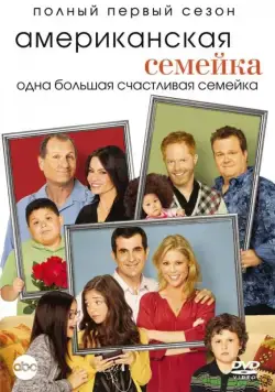 Американская семейка / Modern Family (2009) cериал скачать через торрент в хорошем качестве