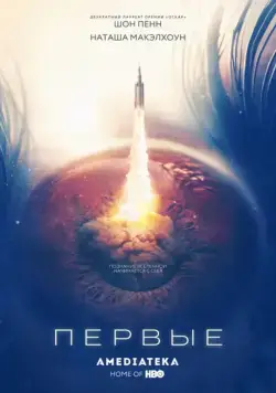 Первые / The First (2018) cериал скачать через торрент в хорошем качестве