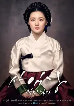 Саимдан, дневник света / Saimdang, bitui ilgi (2016) cериал скачать через торрент в хорошем качестве