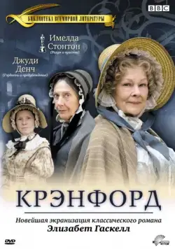 Крэнфорд / Cranford (2007) cериал скачать через торрент в хорошем качестве