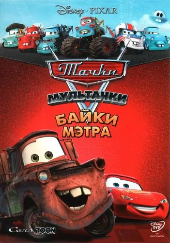 Тачки Мультачки: Байки Мэтра / Mater's Tall Tales (2008) cериал мультфильм скачать через торрент в хорошем качестве