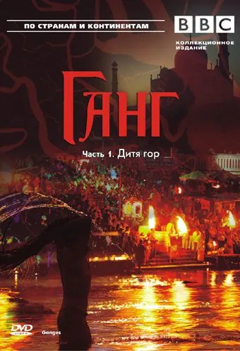 BBC: Ганг / Ganges (2007) cериал скачать через торрент в хорошем качестве