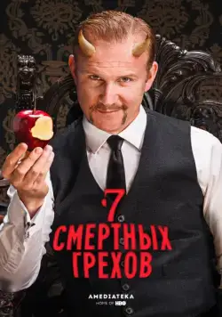 7 Смертных Грехов / 7 Deadly Sins (2014) cериал скачать через торрент в хорошем качестве