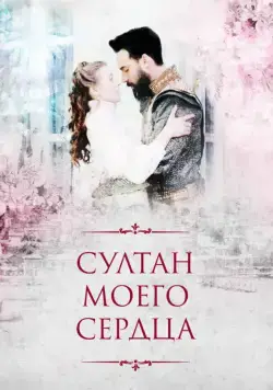 Султан моего сердца / Kalbimin Sultanı (2018) cериал скачать через торрент в хорошем качестве