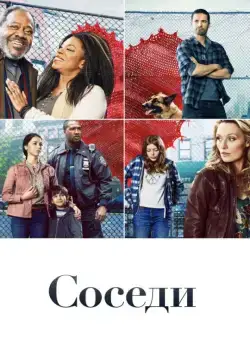 Соседи / The Village (2019) cериал скачать через торрент в хорошем качестве