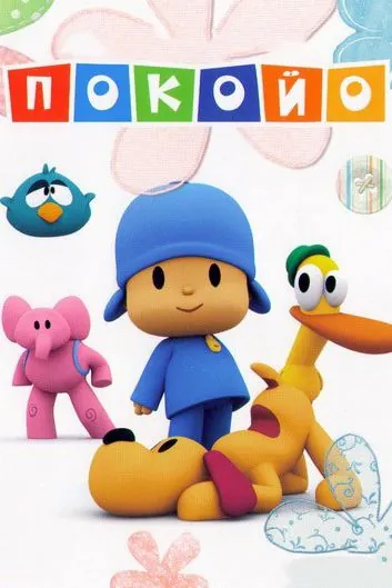 Покойо / Pocoyo (2005) cериал мультфильм скачать через торрент в хорошем качестве