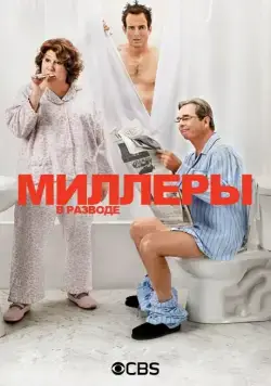 Миллеры в разводе / The Millers (2013) cериал скачать через торрент в хорошем качестве