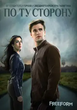 По ту сторону / Beyond (2016) cериал скачать через торрент в хорошем качестве