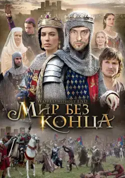 Бесконечный мир / World Without End (2012) cериал скачать через торрент в хорошем качестве