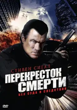 Перекресток смерти / True Justice (2010) cериал скачать через торрент в хорошем качестве