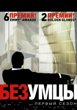 Безумцы / Mad Men (2007) cериал скачать через торрент в хорошем качестве