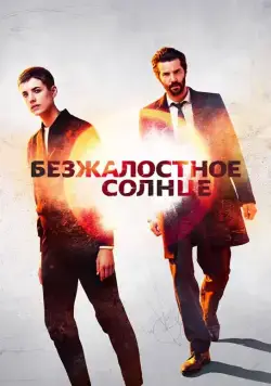 Безжалостное солнце / Hard Sun (2018) cериал скачать через торрент в хорошем качестве