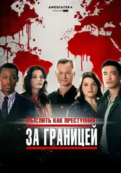 Мыслить как преступник: За границей / Criminal Minds: Beyond Borders (2016) cериал скачать через торрент в хорошем качестве