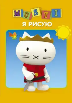 Мусти / Musti (2000) cериал мультфильм скачать через торрент в хорошем качестве