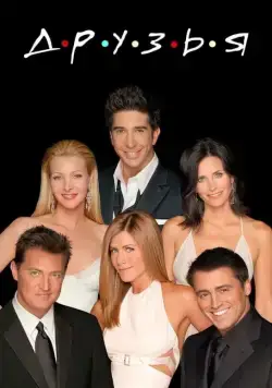 Друзья / Friends (1994) cериал