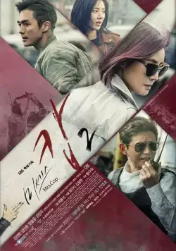 Миссис Коп / Miseseu Cab (2015) cериал скачать через торрент в хорошем качестве